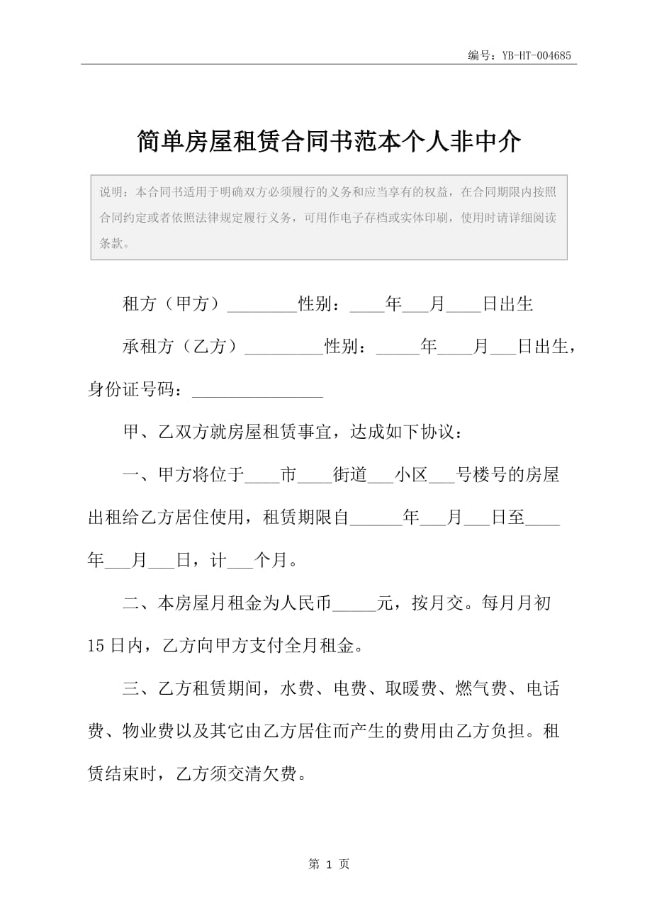 简单房屋租赁合同书范本个人非中介_第2页