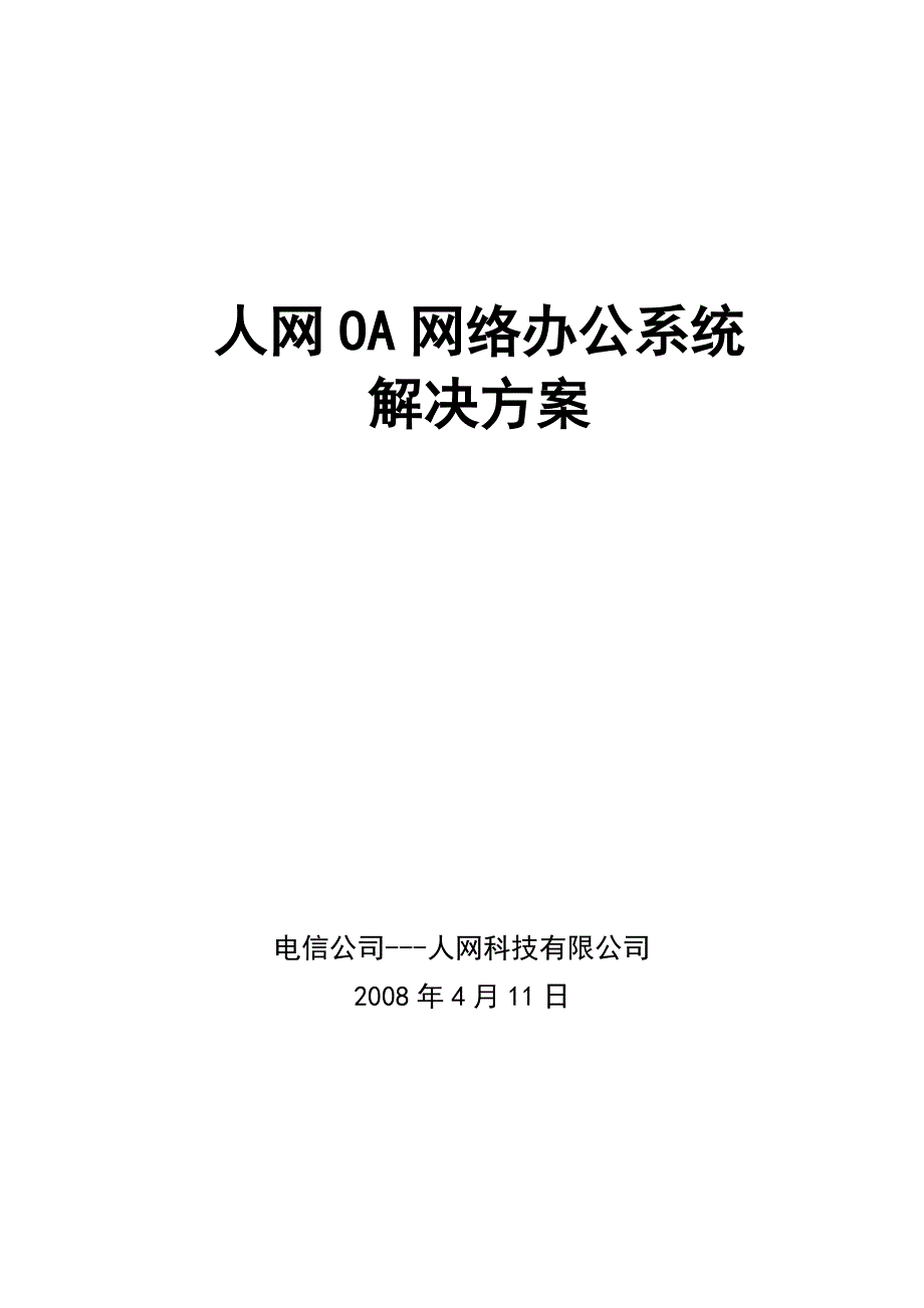 人网OA网络办公系统解决_第1页