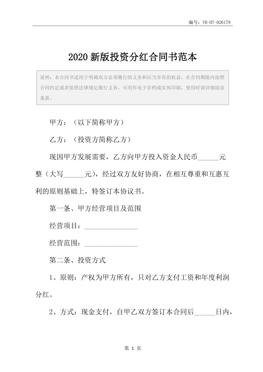 2020新版投资分红合同书范本_第2页