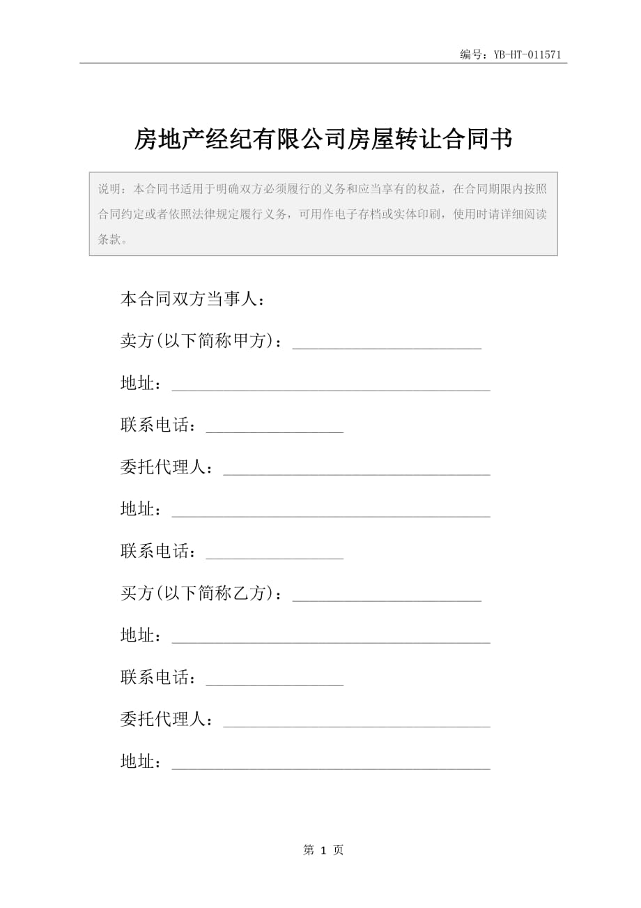 房地产经纪有限公司房屋转让合同书_第2页