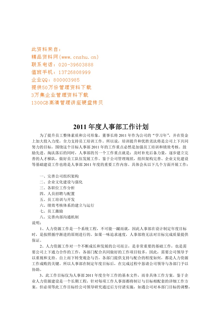 2020年（工作计划）人事部年度工作计划(doc 8页)_第1页