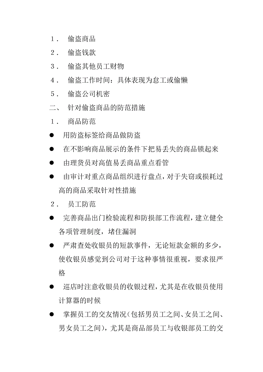 2020年（工作手册）购物中心防损部工作手册(doc 70页)_第3页