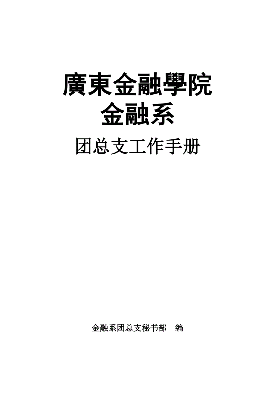 2020年（工作手册）金融系团总支工作手册_第1页