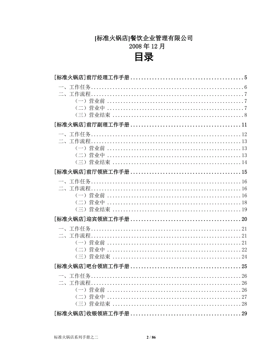2020年（工作手册）火锅店前厅岗位工作手册(DOC 86页)_第2页