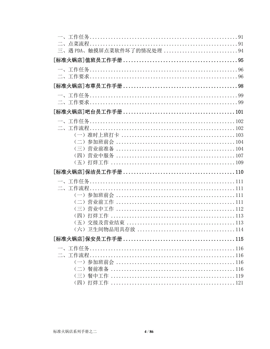 2020年（工作手册）火锅店前厅岗位工作手册(DOC 86页)_第4页