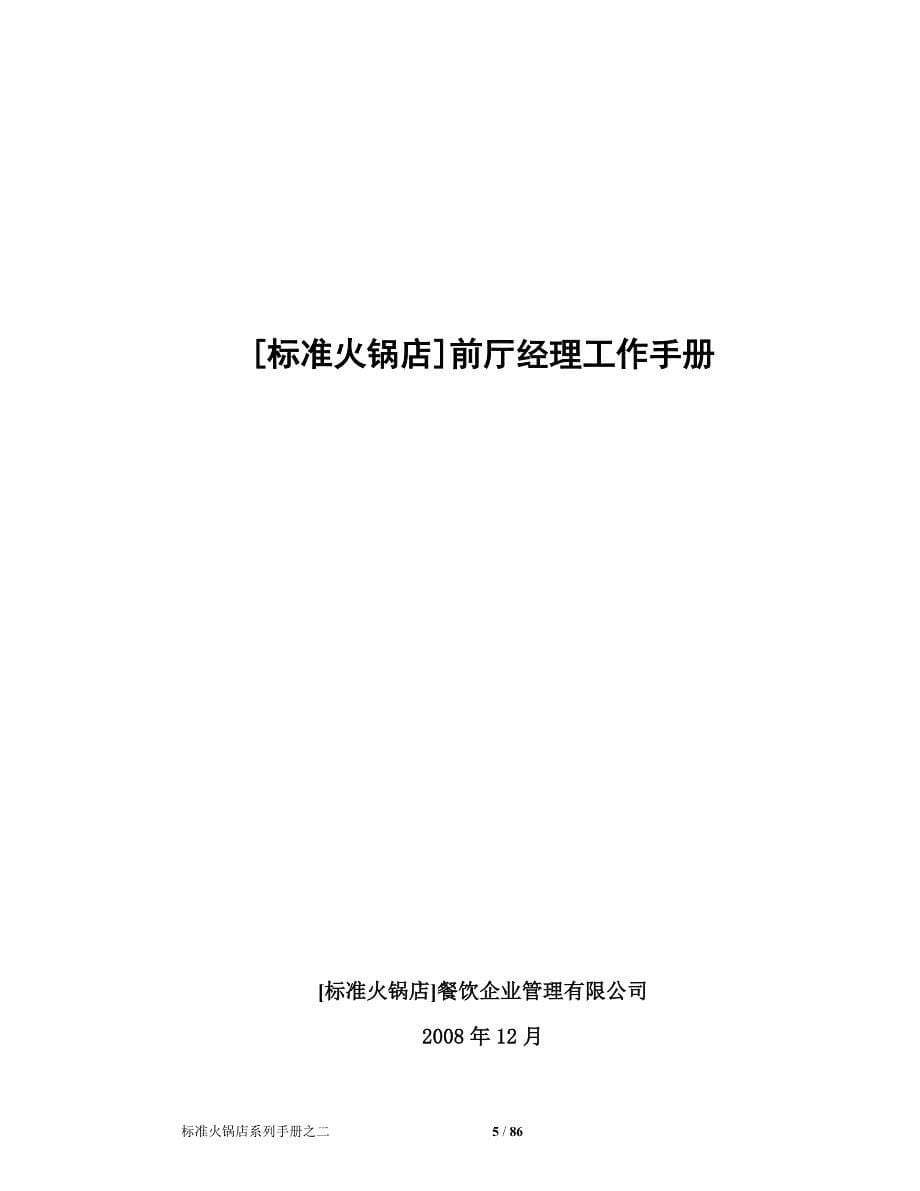 2020年（工作手册）火锅店前厅岗位工作手册(DOC 86页)_第5页