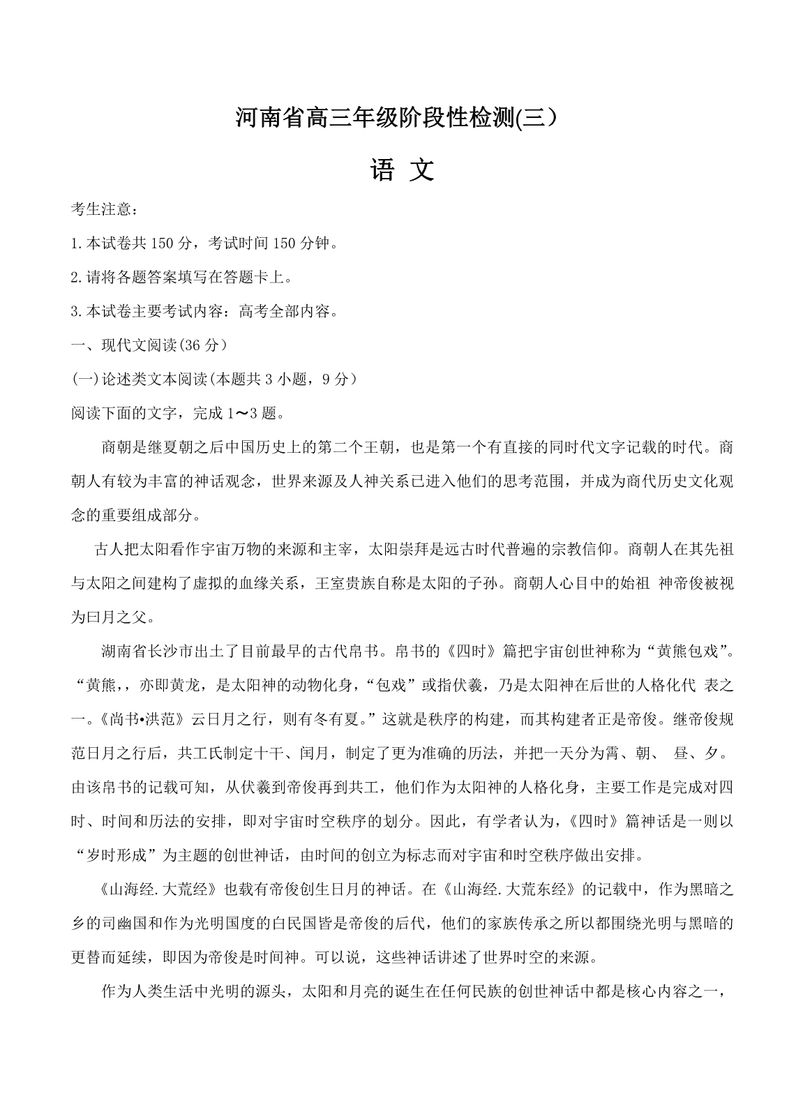 河南省高三上学期阶段性检测（三）语文试卷（Word版含答案）_第1页