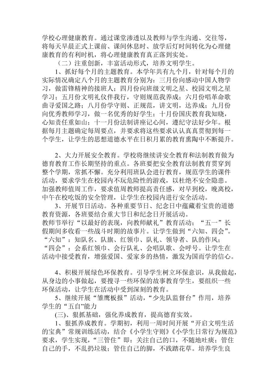 2020年（工作计划）某学校德育工作计划方案(doc 7页)_第5页