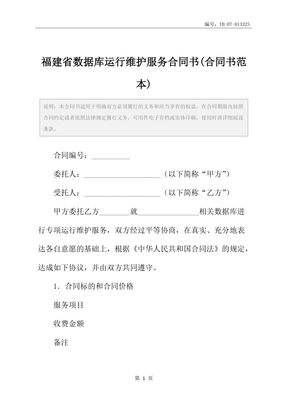 福建省数据库运行维护服务合同书(合同书范本)_第2页