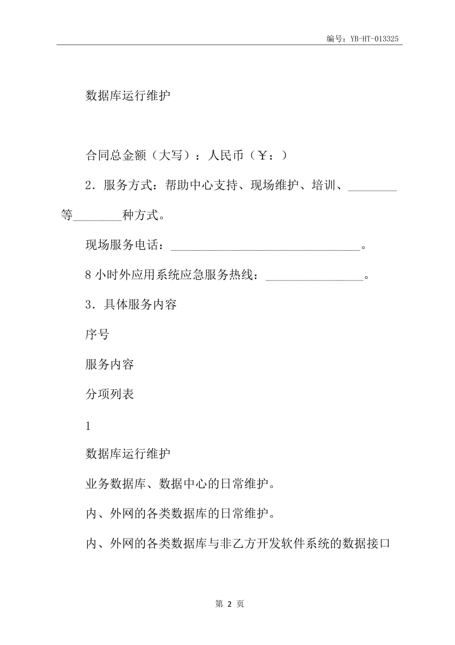 福建省数据库运行维护服务合同书(合同书范本)_第3页