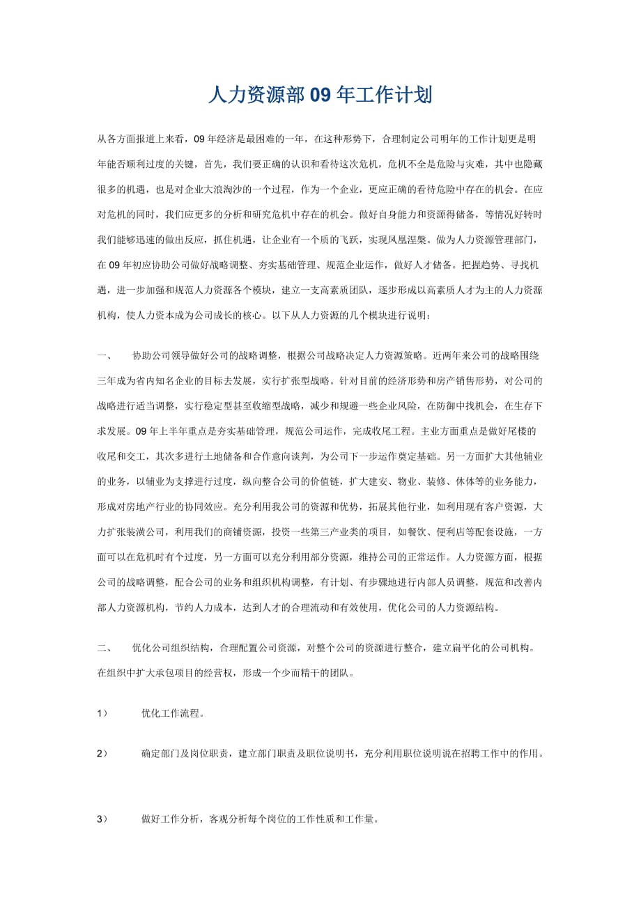 2020年（工作计划）人力资源部的工作计划(doc 5页)_第1页