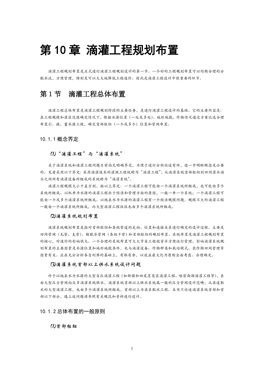 第10章 滴灌系统规划布置_第1页