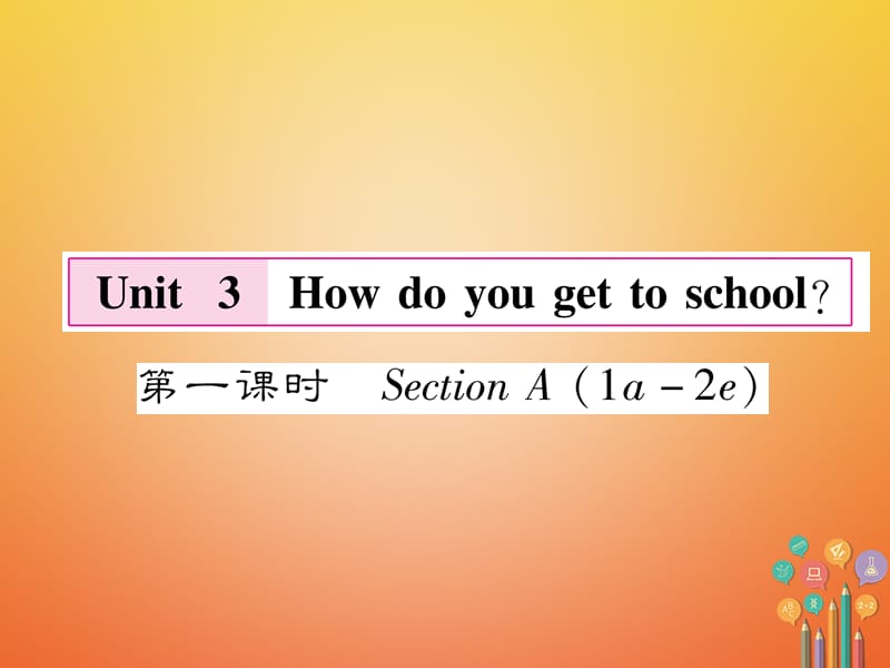 （遵义专版）七年级英语下册Unit3Howdoyougettoschool（第1课时）课件（新版）人教新目标版_第1页