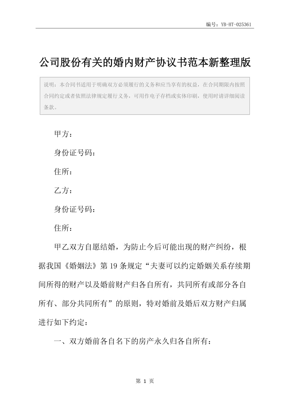 公司股份有关的婚内财产协议书范本新整理版_第2页