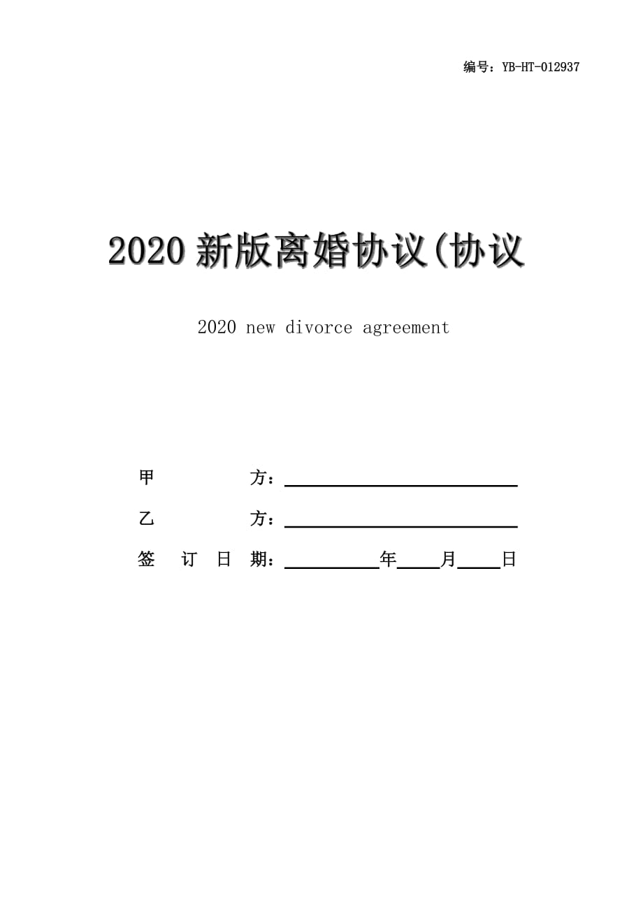 2020新版离婚协议(协议范本)_第1页