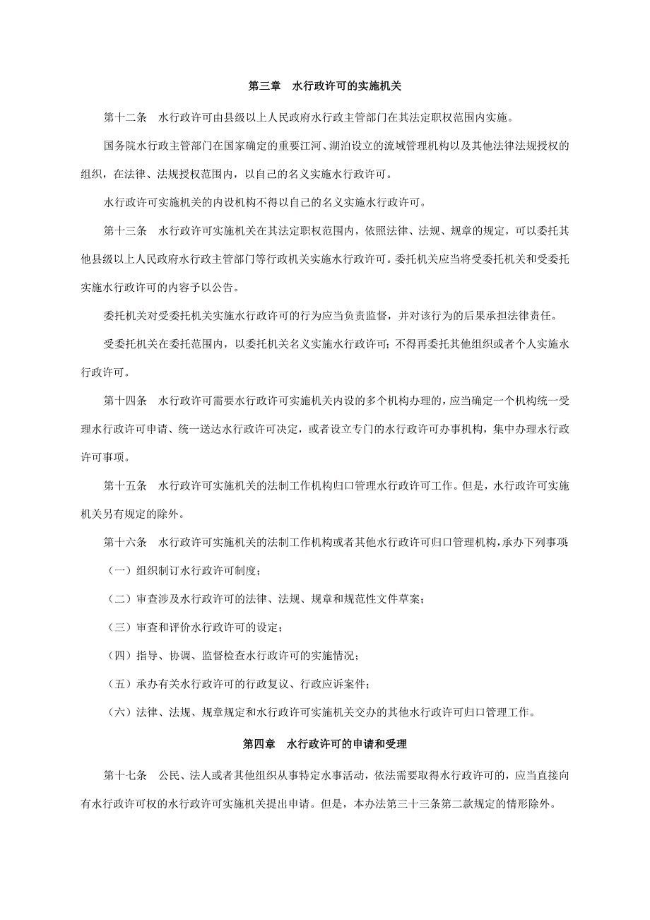 2020年（行政总务）水行政许可实施办法_第3页