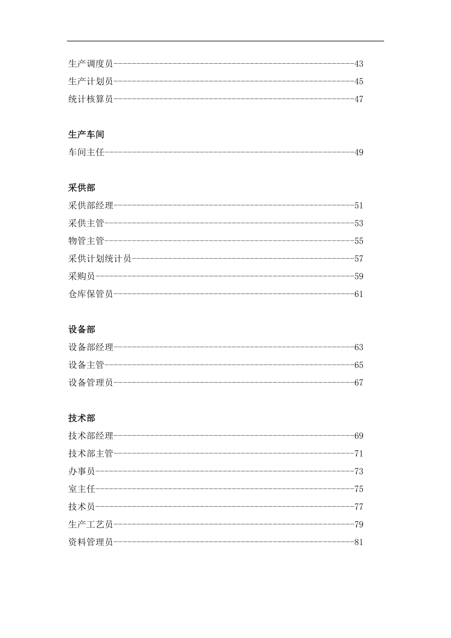 2020年（岗位职责）山东起重机厂有限公司职位说明书(doc 116)_第3页