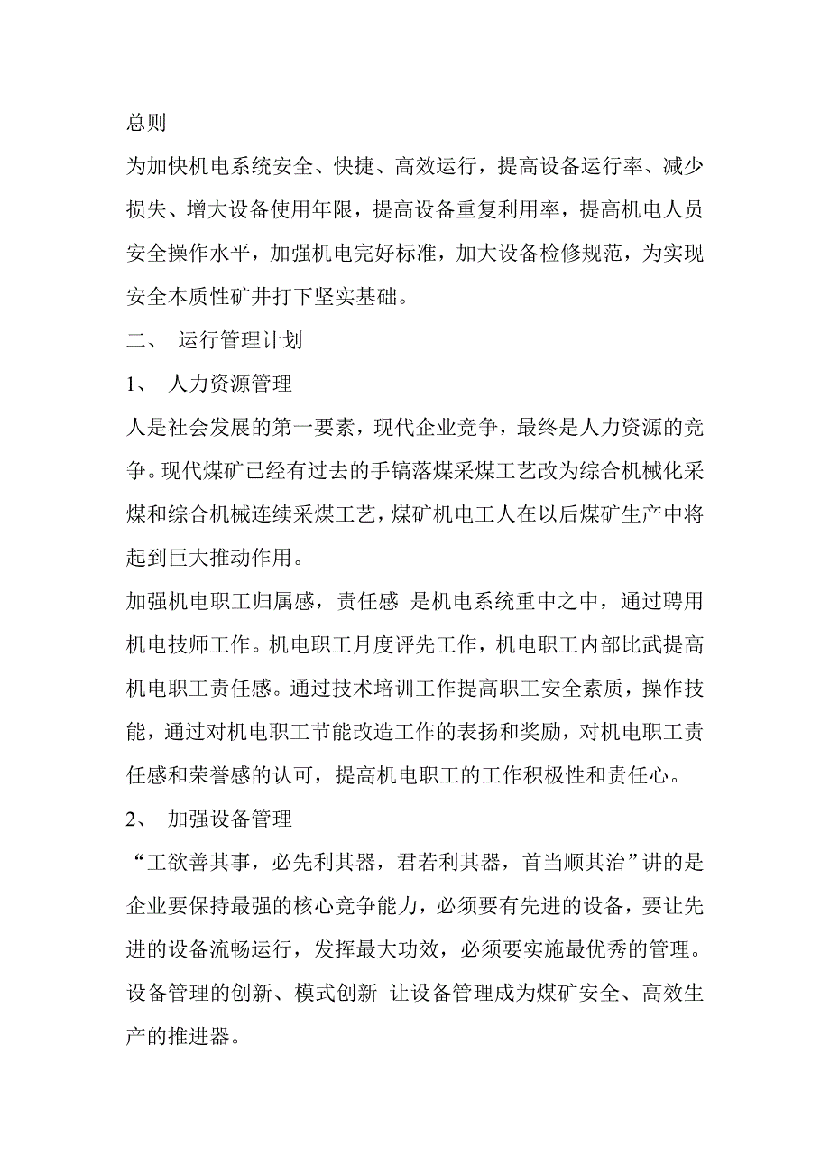 2020年（工作计划）煤矿机电工作计划（DOC31页）_第1页