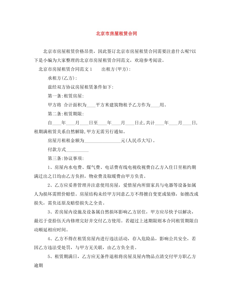 北京市房屋租赁合同_0（通用）_第1页