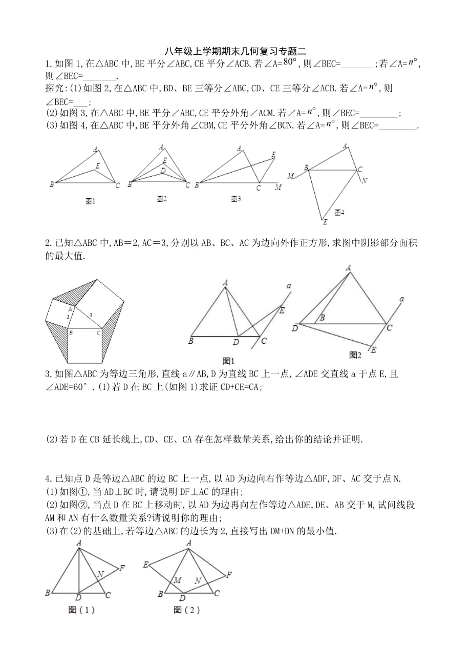 八年级上学期期末几何复习专题二_第1页