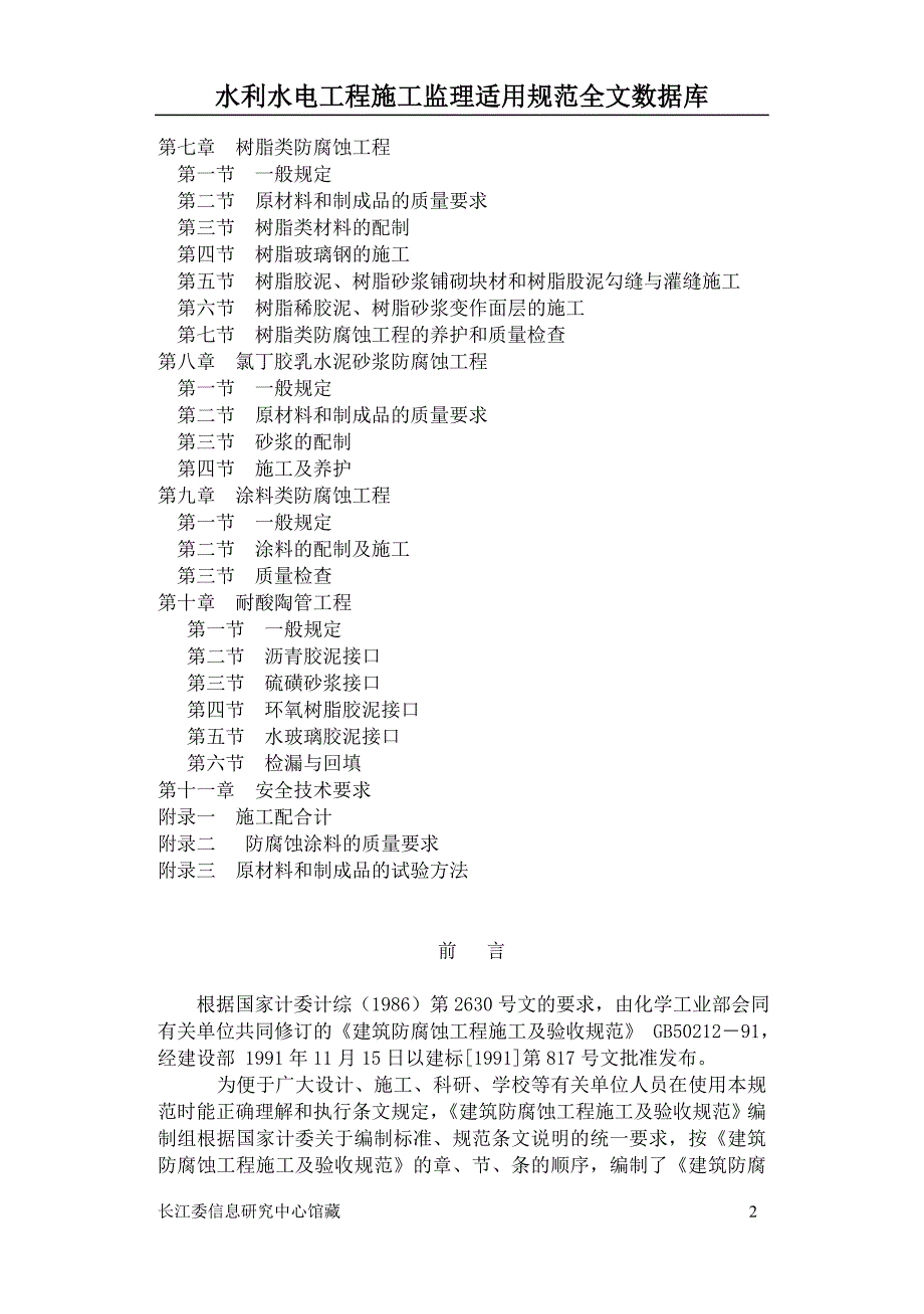 建筑防腐蚀工程施工及验收规范_第2页