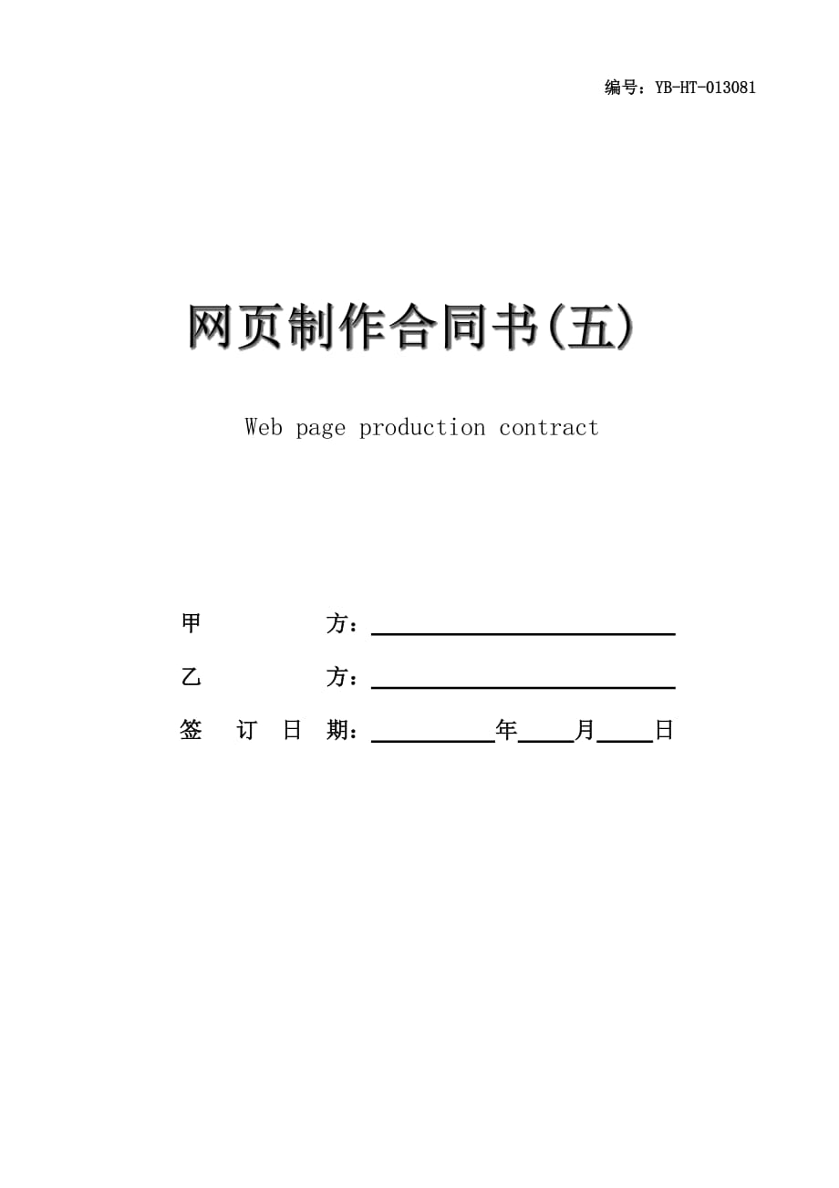 网页制作合同书(五)_第1页