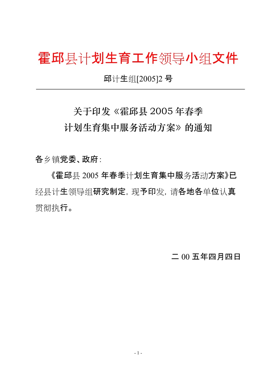 2020年（工作计划）霍邱县计划生育工作领导小组文件_第1页