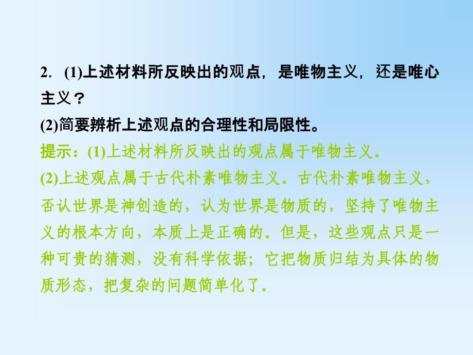 2013-2014学年高中政治 第一单元 1-2-2 唯物主义和唯心主义课件 新人教版必修4.ppt_第3页