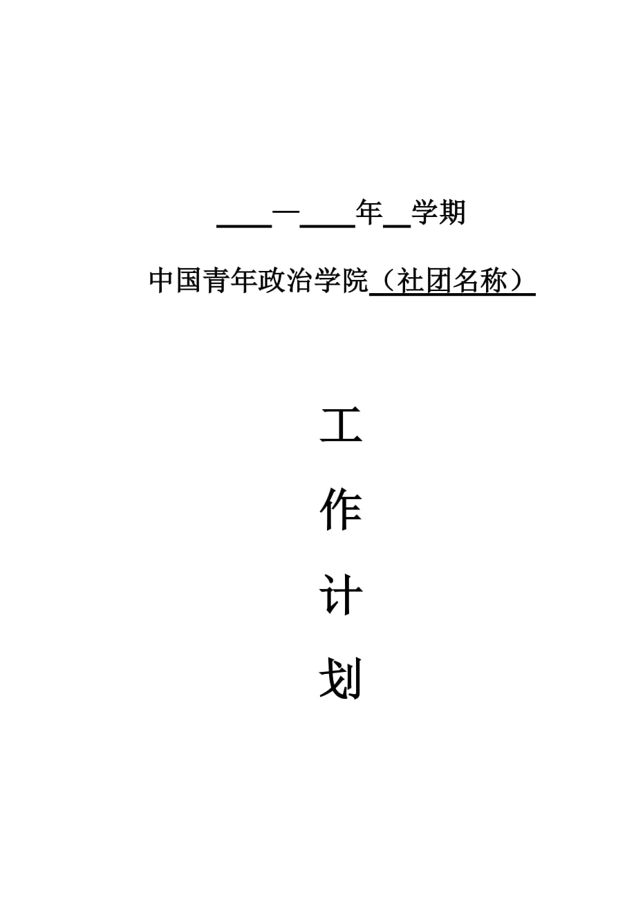 2020年（工作计划）学期工作计划_第2页