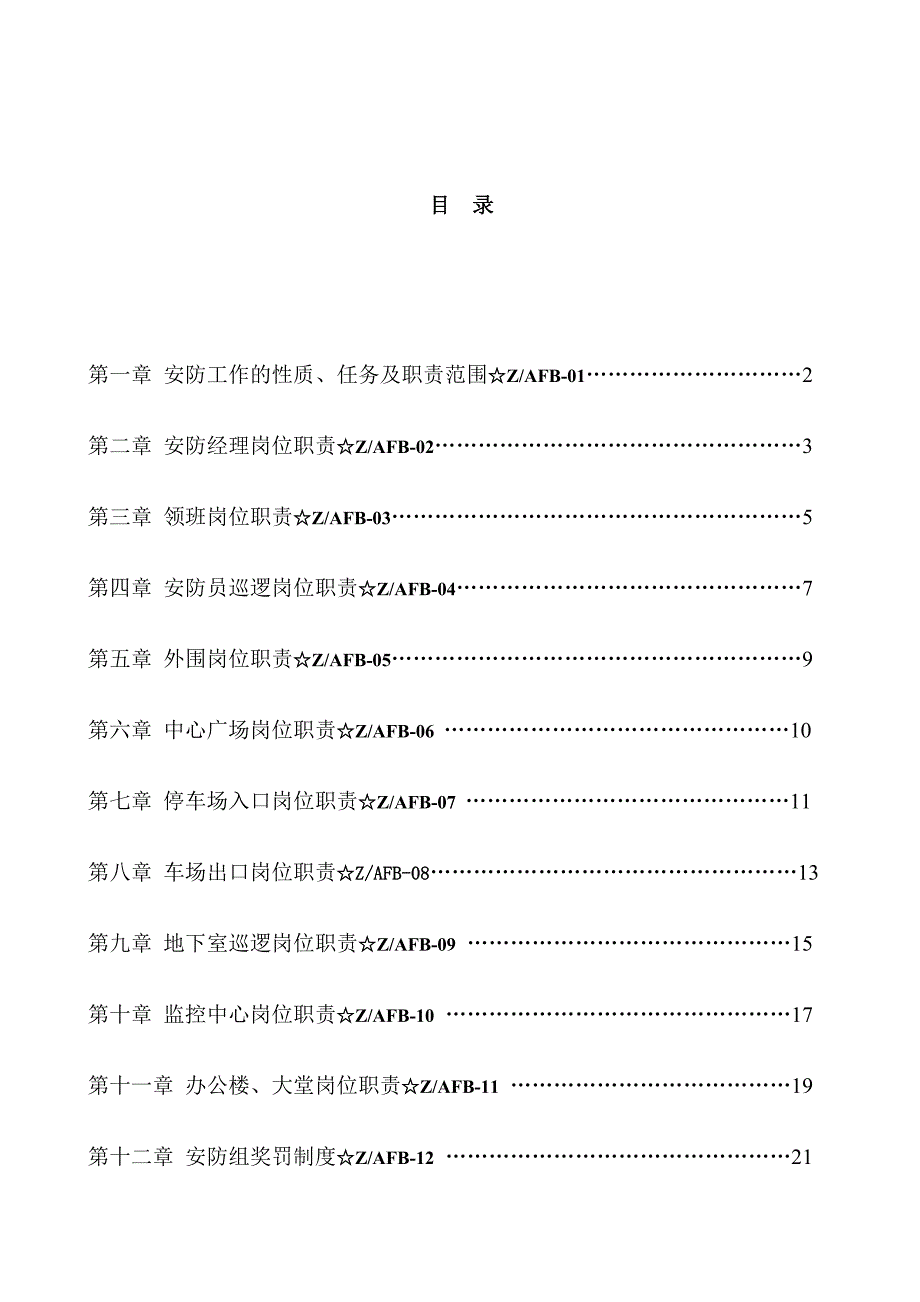 2020年（工作手册）某商业街安防部工作手册(doc 50页)_第2页