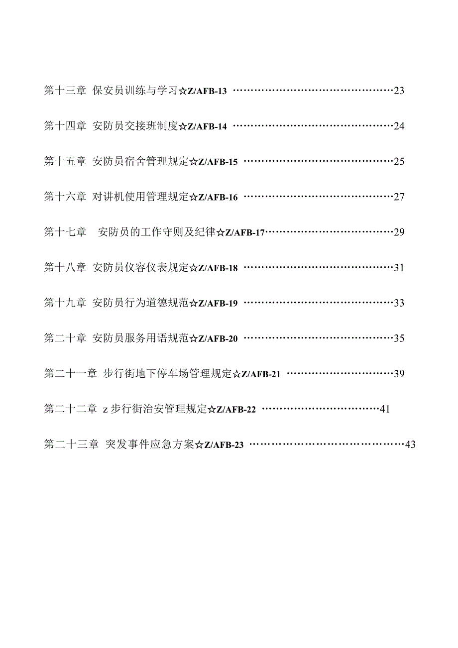 2020年（工作手册）某商业街安防部工作手册(doc 50页)_第3页