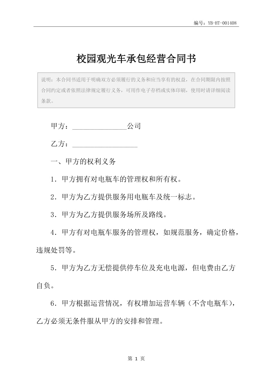 校园观光车承包经营合同书_第2页