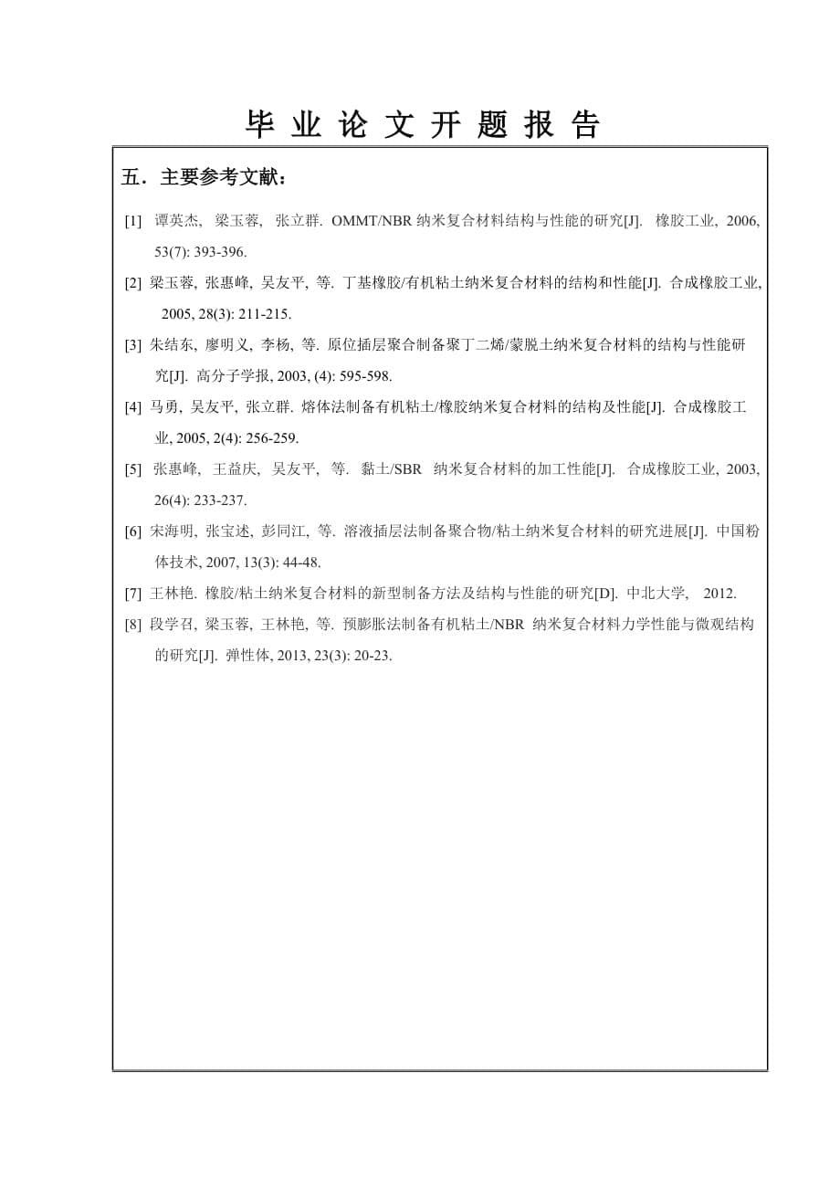 原位复配改性并预膨胀法制备粘土NBR纳米复合材料结构与性能研究 开题报告_第5页