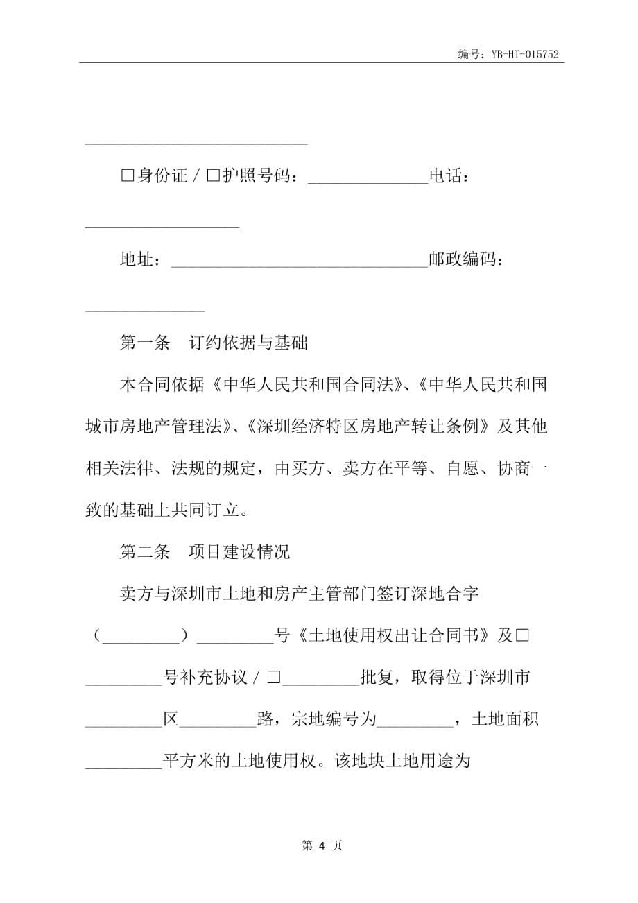 深圳市房地产买卖合同书(预售)(2005版)_第5页