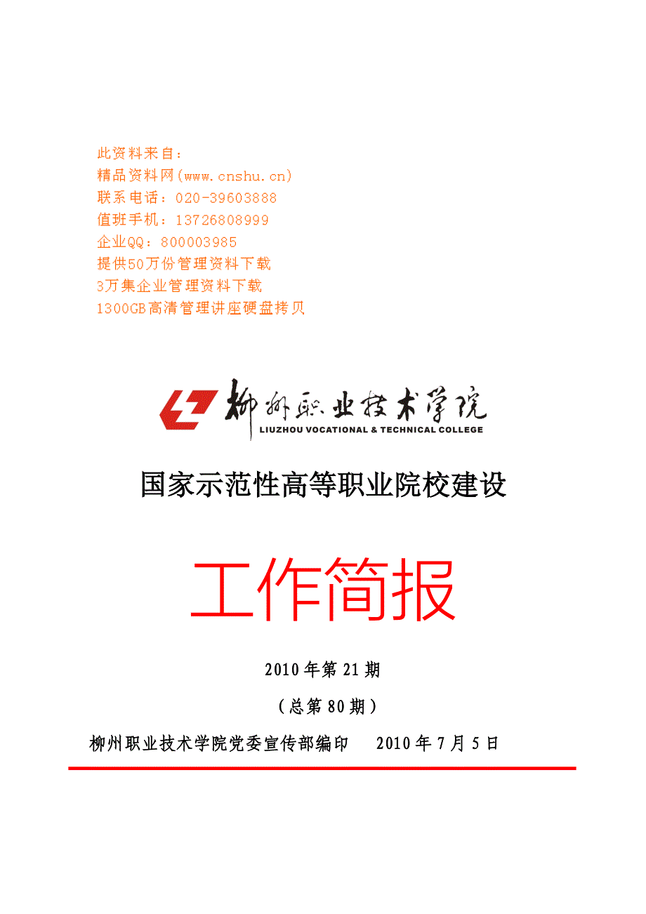 2020年（工作手册）国家示范性高等职业院校建设工作手册(doc 26页)_第1页