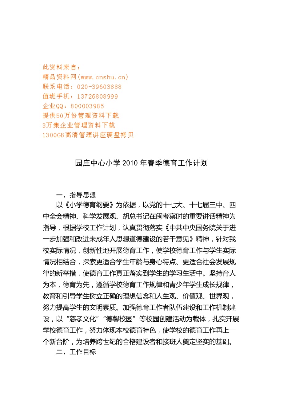 2020年（工作计划）某小学春季德育工作计划(doc 8页)_第1页