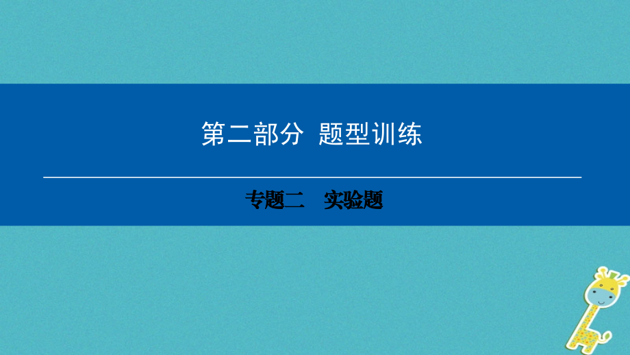 （深圳专用）中考物理总复习第二部分专题训练专题二实验题课件_第1页