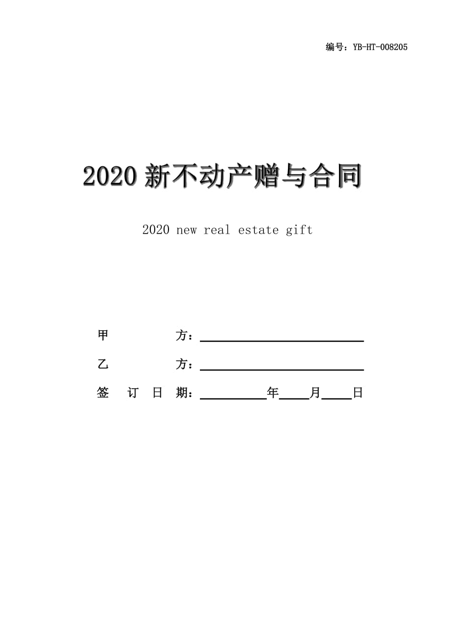 2020新不动产赠与合同书模板_第1页