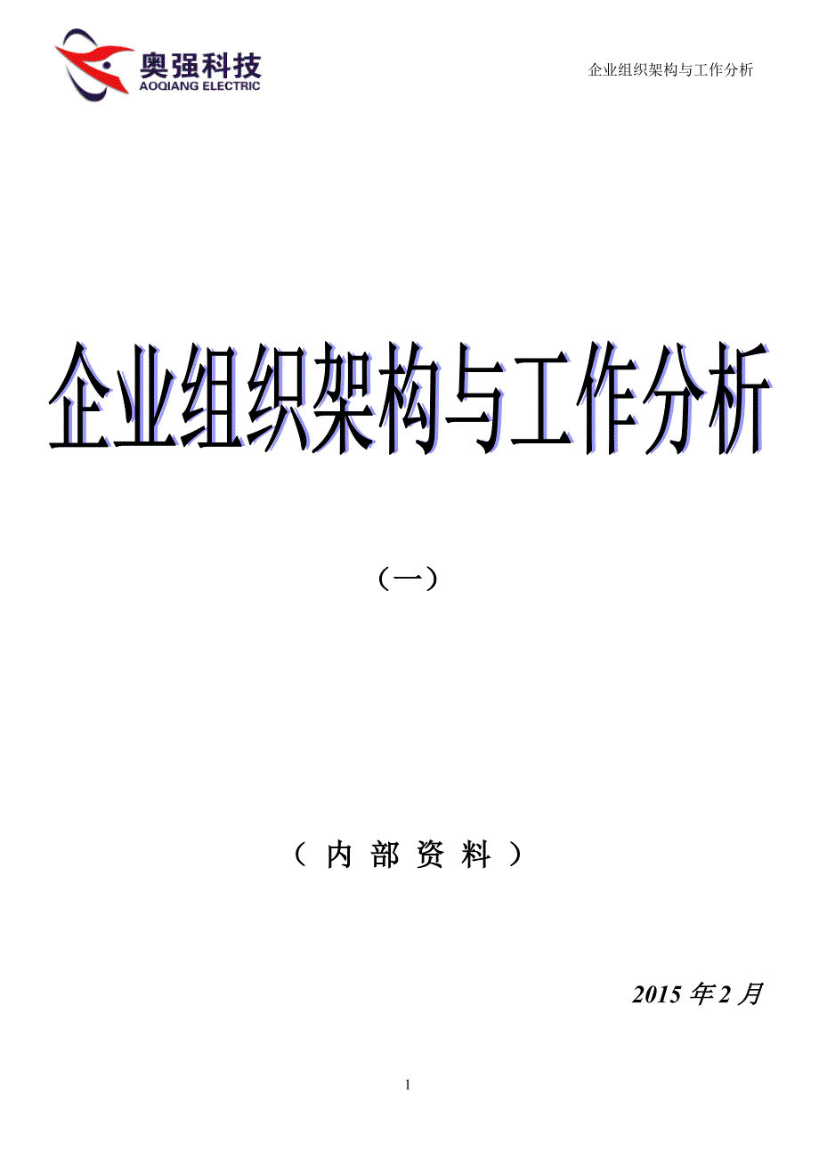 2020年（工作分析）企业组织架构与工作分析教材(DOC 71页)_第1页