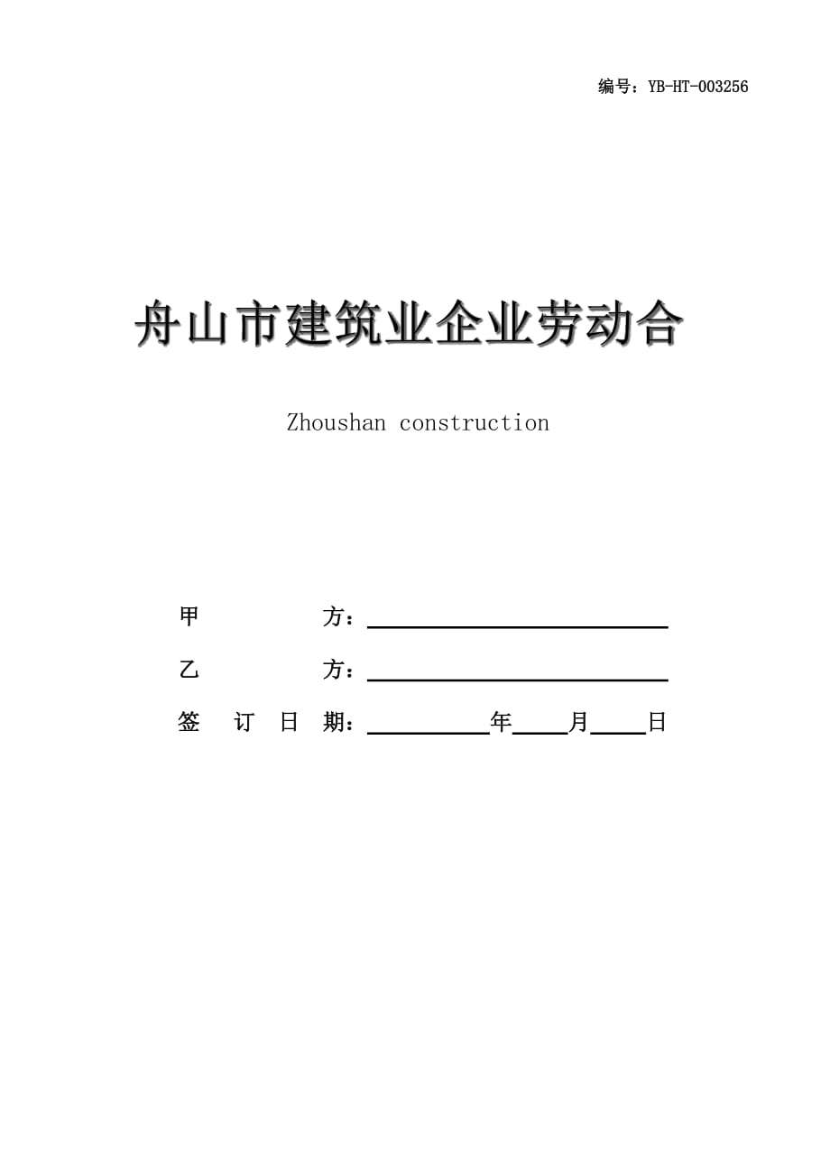 舟山市建筑业企业劳动合同书(参考样本)_第1页