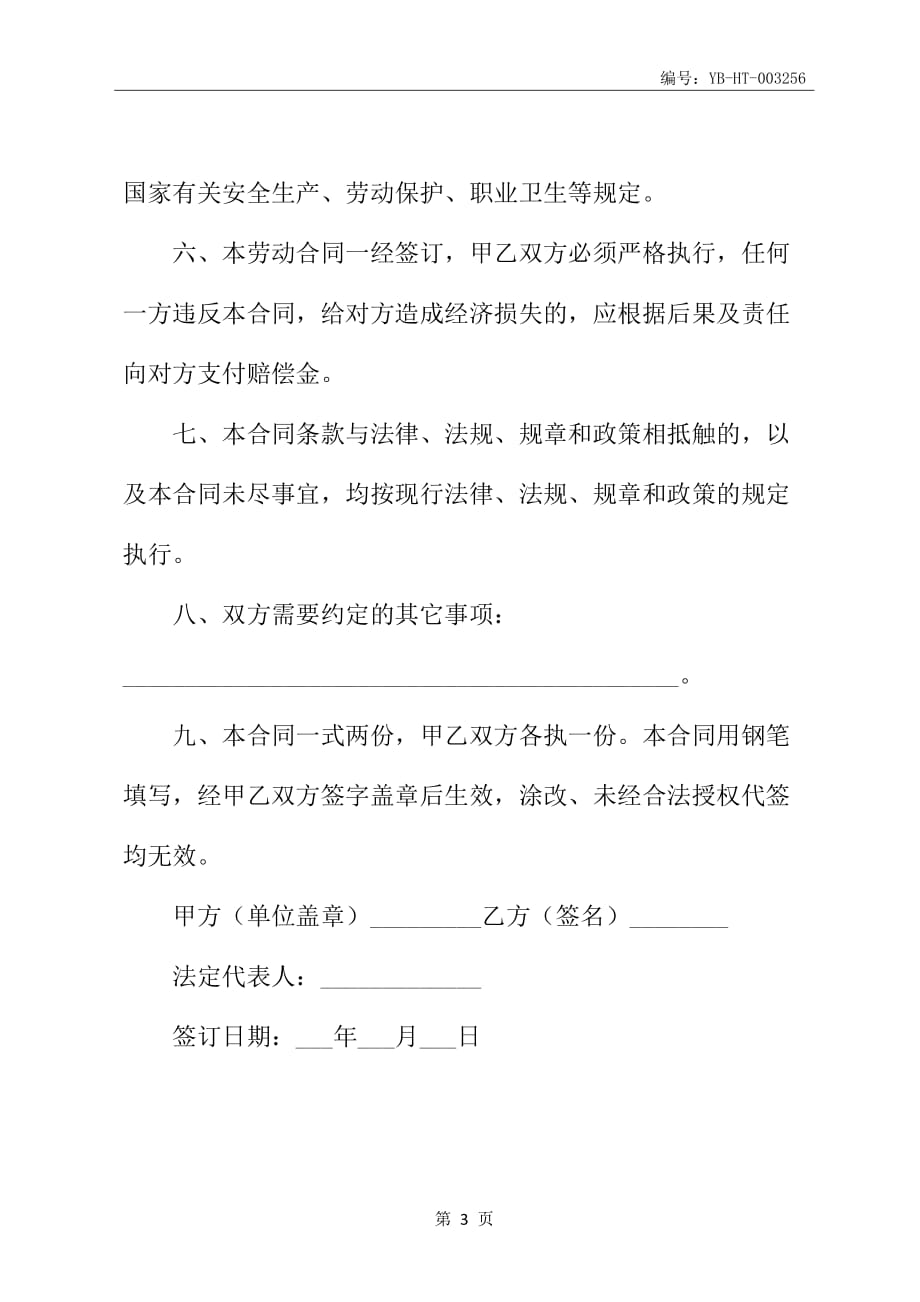 舟山市建筑业企业劳动合同书(参考样本)_第4页
