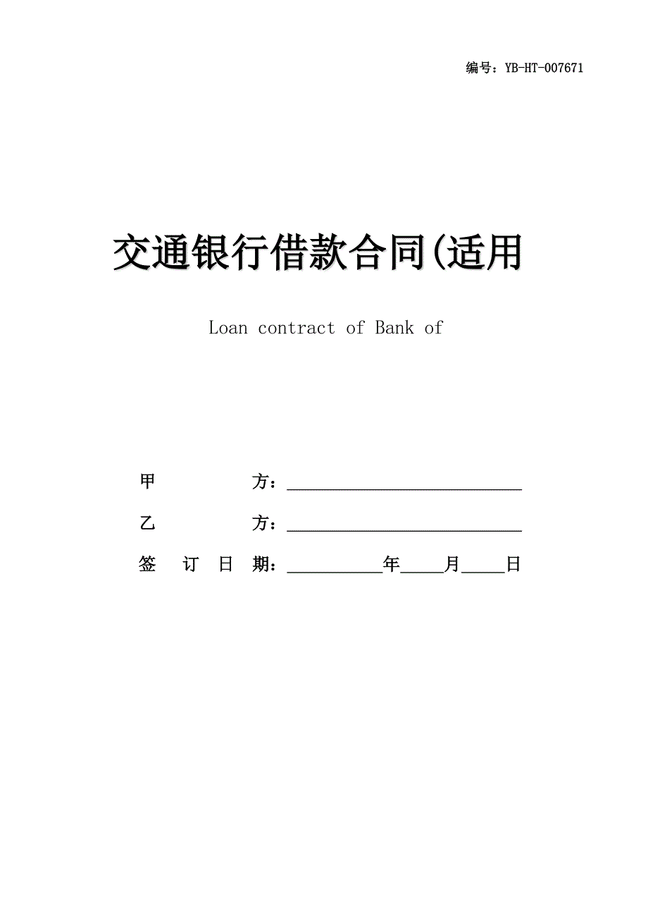 交通银行借款合同(适用于三资企业固定资产外汇贷款)(合同范本)_第1页