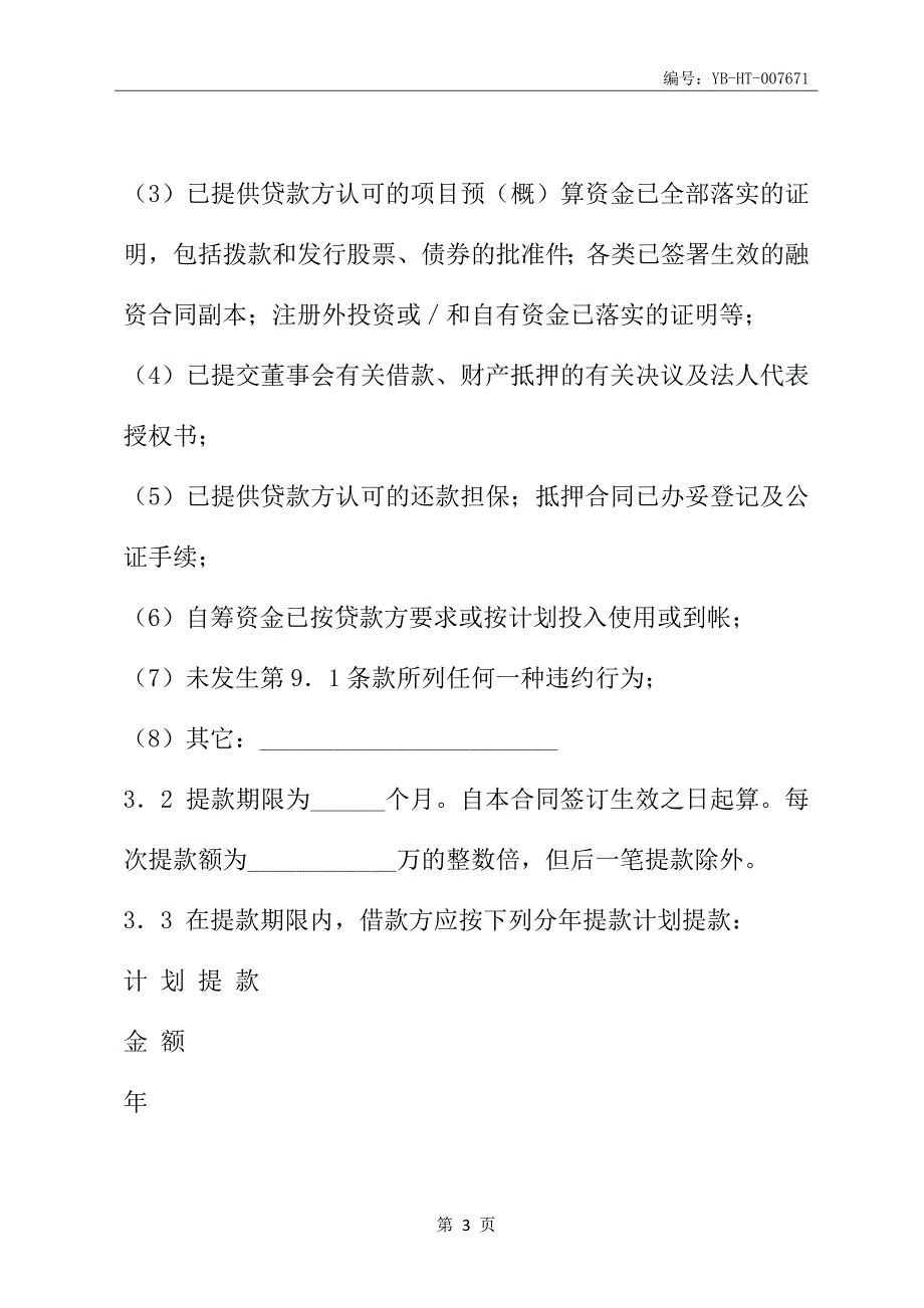 交通银行借款合同(适用于三资企业固定资产外汇贷款)(合同范本)_第4页