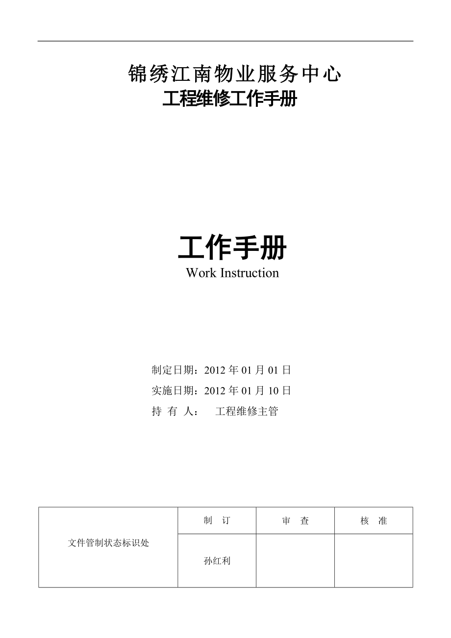 2020年（工作手册）工程维修工作手册(修改)_第1页