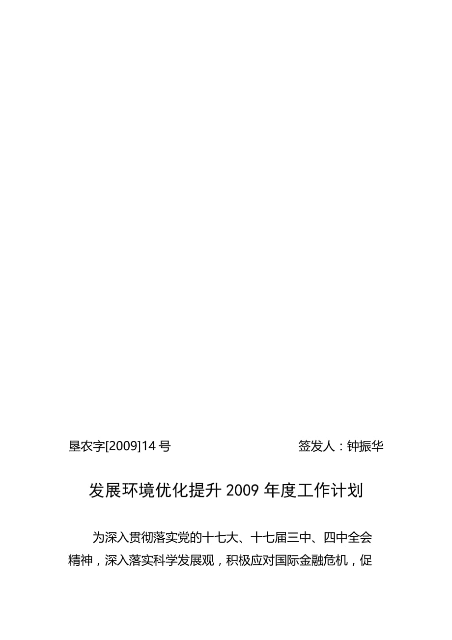 2020年（工作计划）发展环境优化提升年度工作计划(doc 9页)_第1页