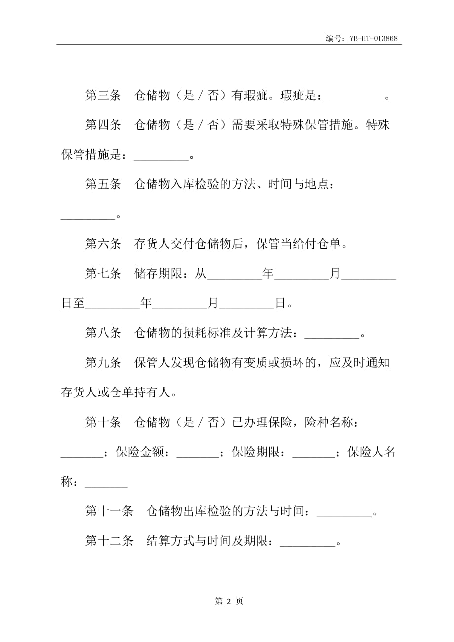 仓储保管协议书_第3页