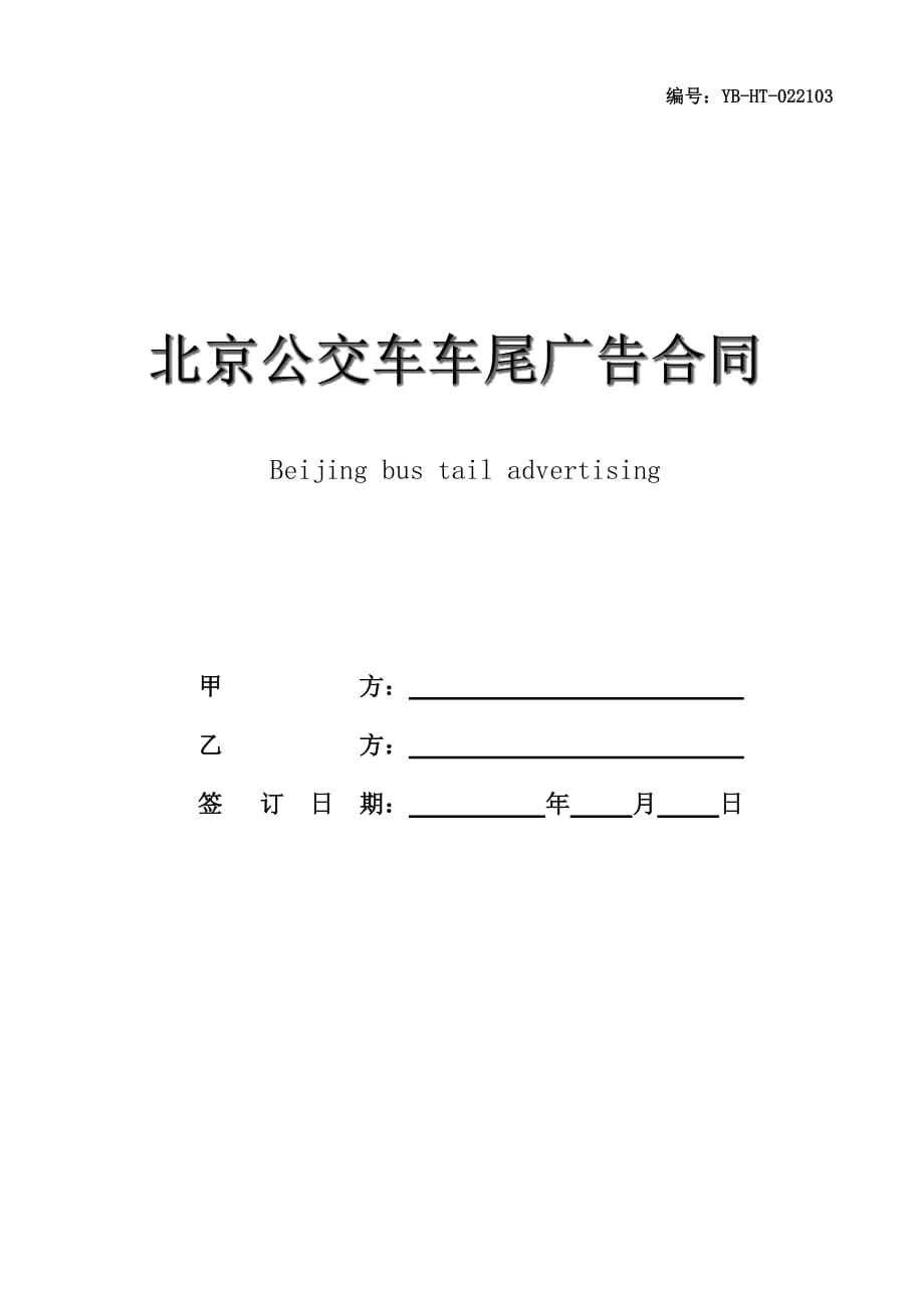 北京公交车车尾广告合同书专业版_第1页