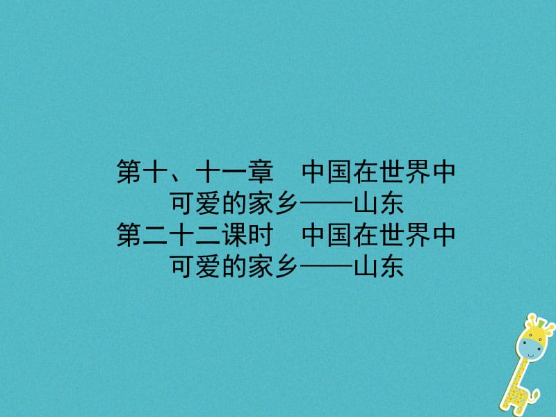 （烟台专版）中考地理总复习七下第十、十一章第二十二课时中国在世界中可爱的家乡——山东课件_第1页