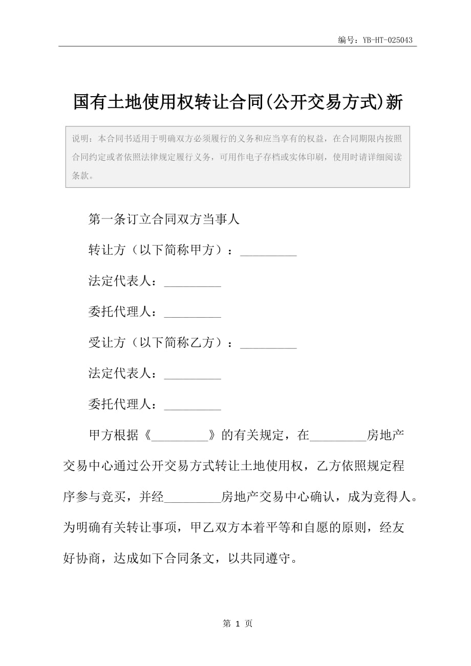 国有土地使用权转让合同(公开交易方式)新_第2页