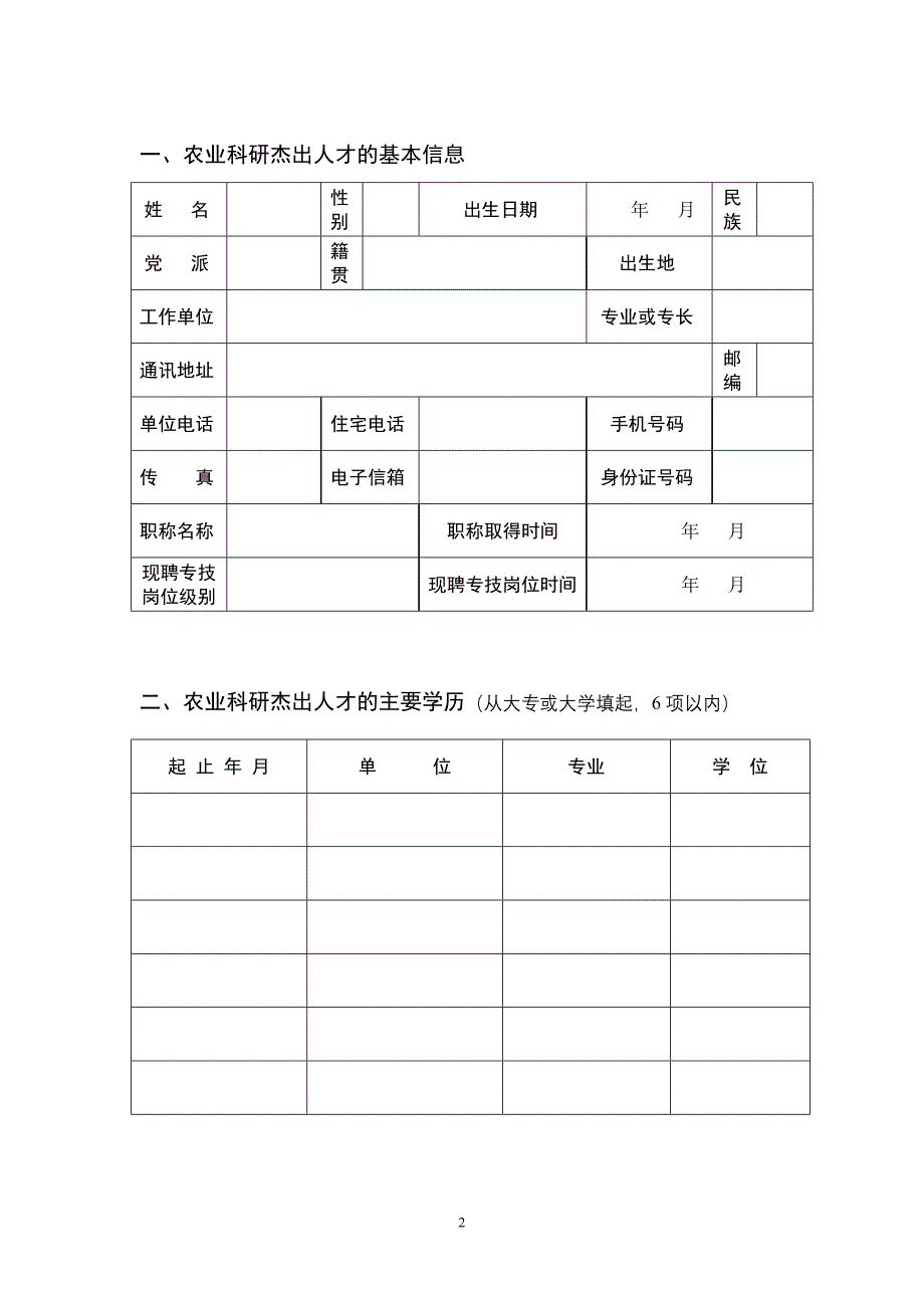 2020年（工作计划）XXXX年农业科研杰出人才及其创新团队有关信息和培养工作计划(格式)_第2页